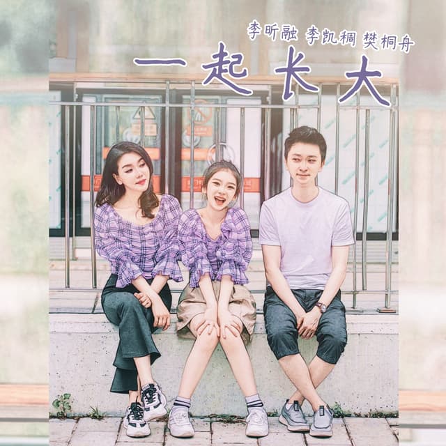 Album cover art for 一起长大
