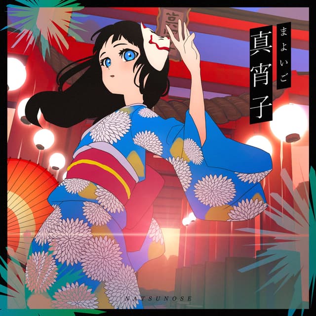 Album cover art for 真宵子 - Single