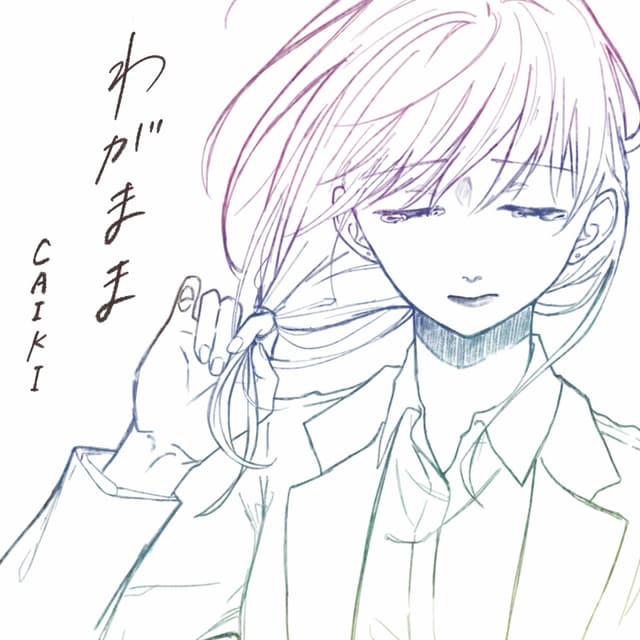 Album cover art for わがまま - Single