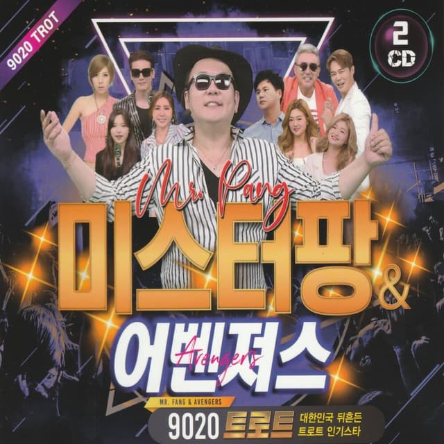 Album cover art for 미스터팡&어벤져스