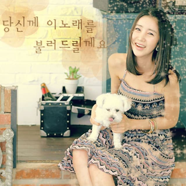 Album cover art for 당신께 이노래를 불러 드릴께요