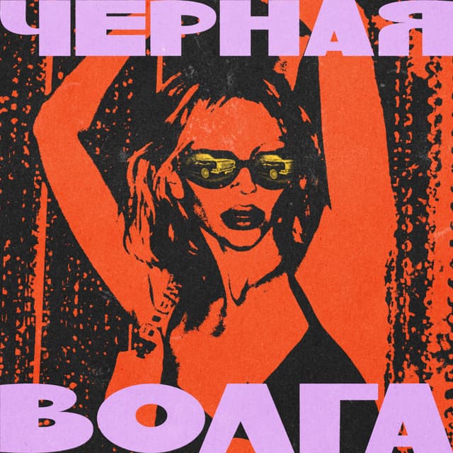 Album cover art for Чёрная Волга