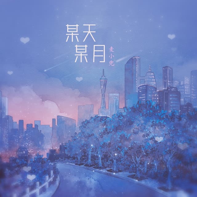 Album cover art for 某天某月