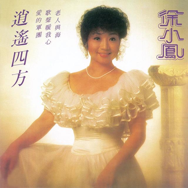 Album cover art for 逍遙四方