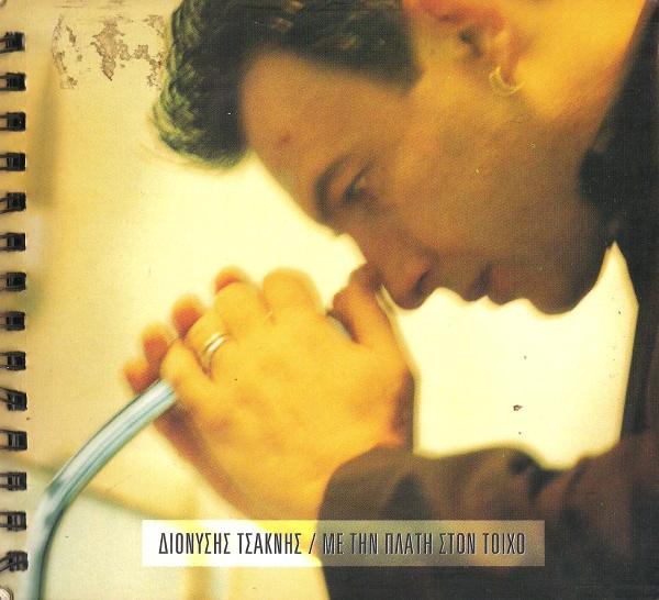 Album cover art for Με Την Πλάτη Στον Τοίχο