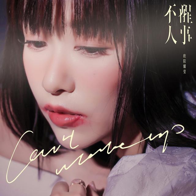 Album cover art for 不醒人事