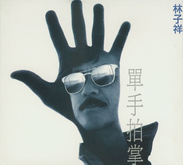 Album cover art for 單手拍掌