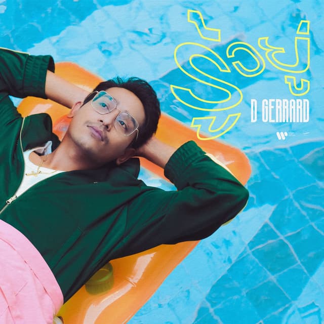 Album cover art for รู้อยู่