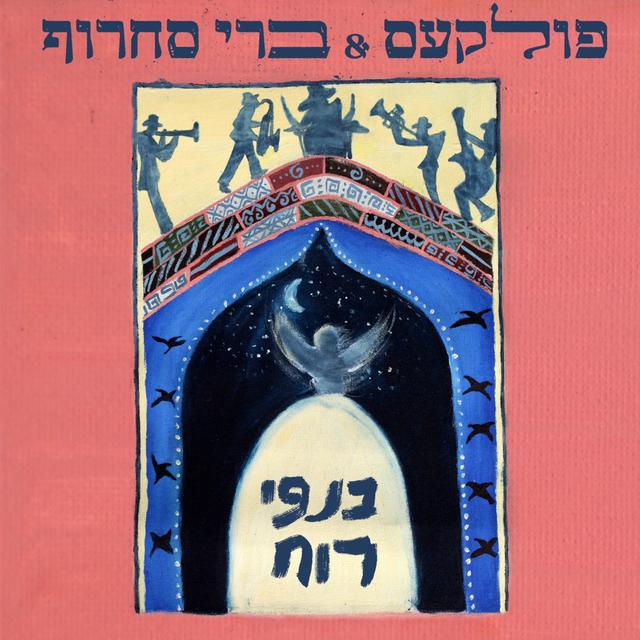 Album cover art for כנפי רוח