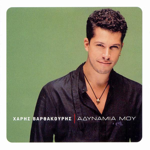 Album cover art for Αδυναμία μου