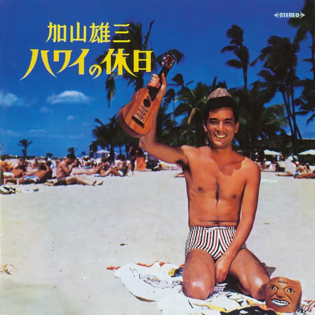 Album cover art for ハワイの休日