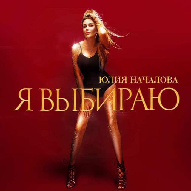 Album cover art for Я выбираю