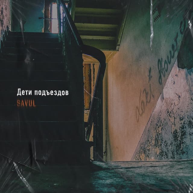 Album cover art for Дети подъездов