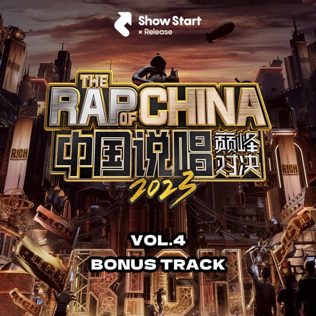Album cover art for 中国说唱巅峰对决2023 第四期加更