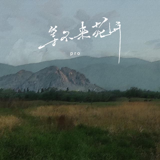 Album cover art for 等不来花开