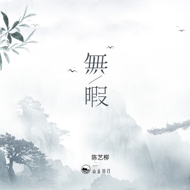 Album cover art for 无暇