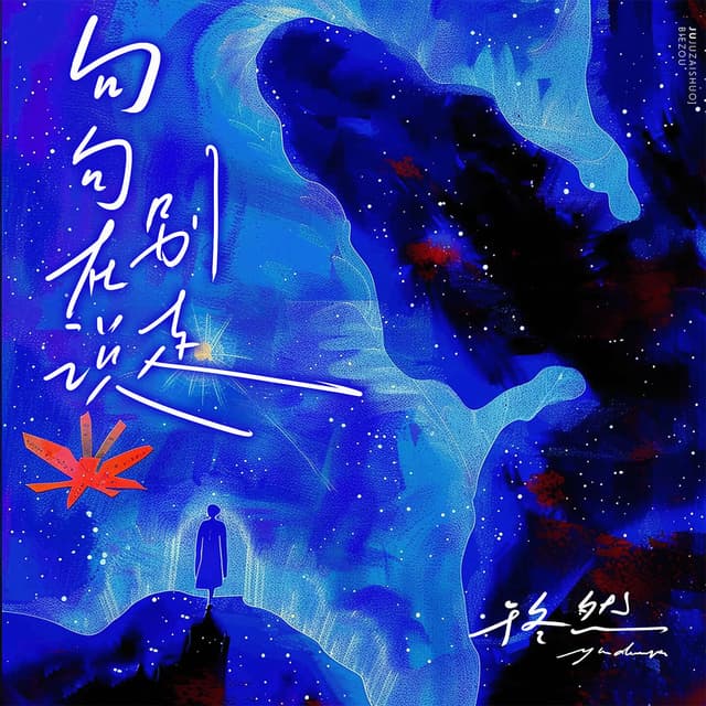 Album cover art for 句句在说别走