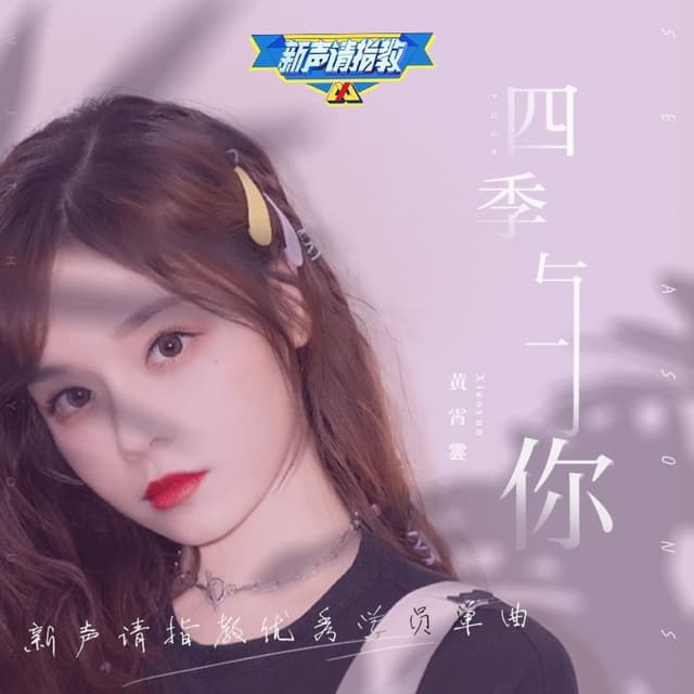 Album cover art for 四季与你