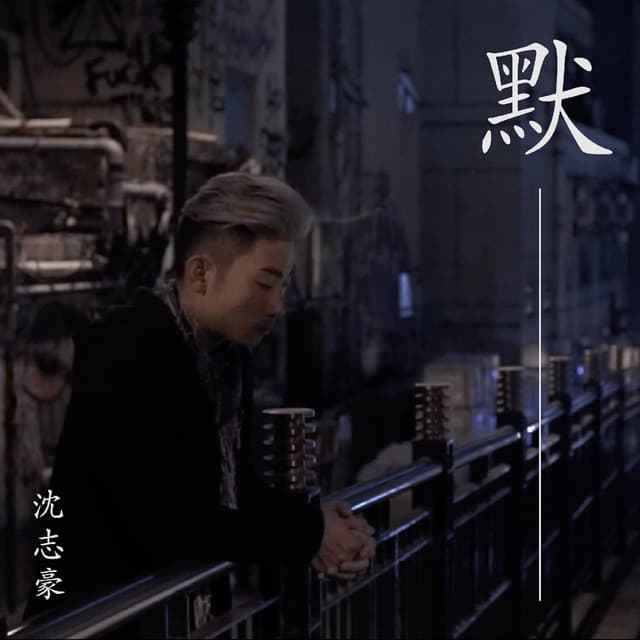 Album cover art for 默