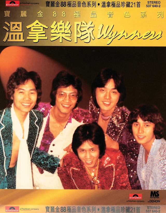 Album cover art for 寶麗金88極品音色系列: 溫拿極品珍藏21首