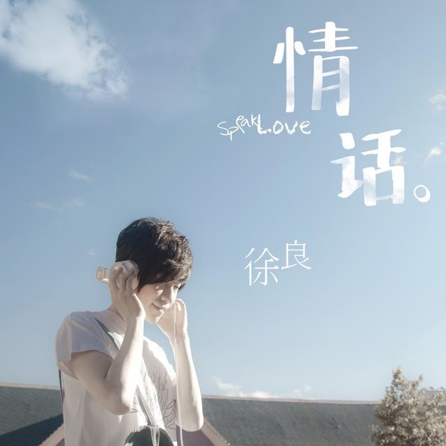 Album cover art for 情话