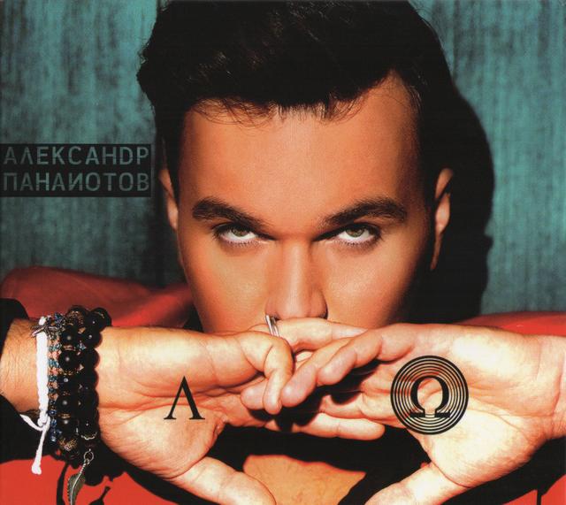 Album cover art for Альфа и Омега