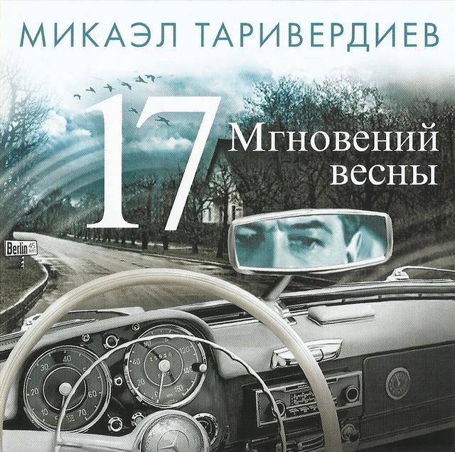 Album cover art for 17 Мгновений Весны