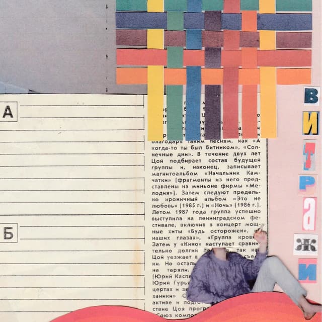 Album cover art for витражи