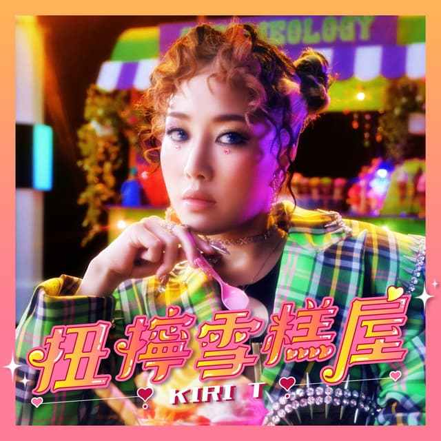 Album cover art for 扭擰雪糕屋