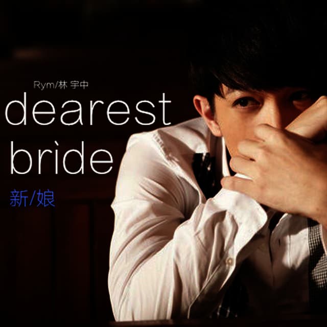 Album cover art for 新娘