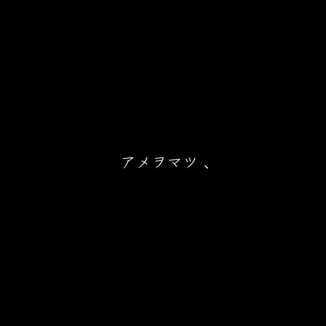 Album cover art for アメヲマツ、