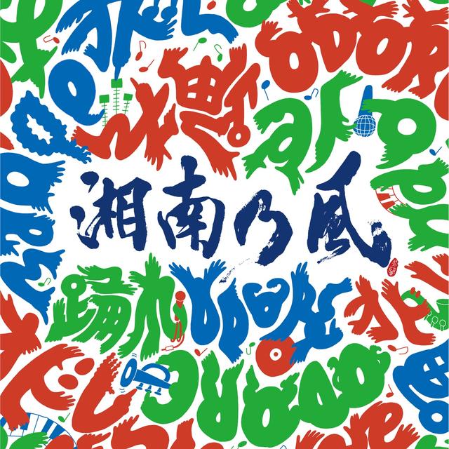 Album cover art for 踊れ