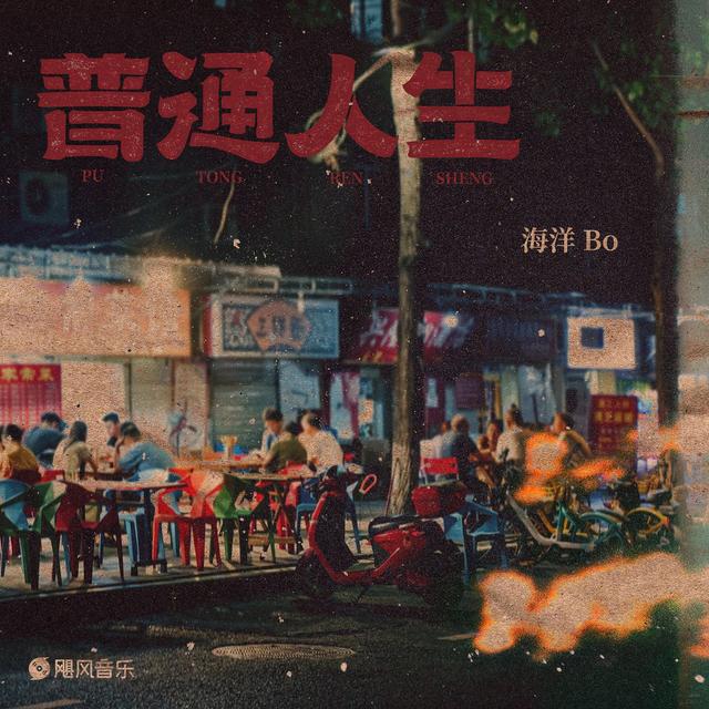 Album cover art for 普通人生