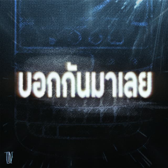 Album cover art for บอกกันมาเลย