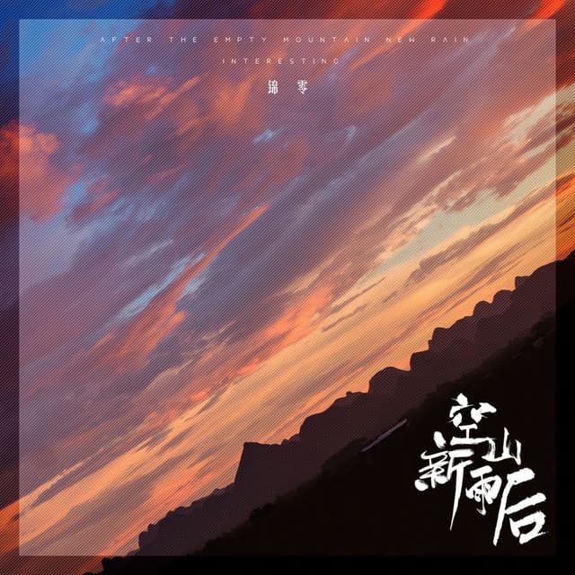 Album cover art for 空山新雨后