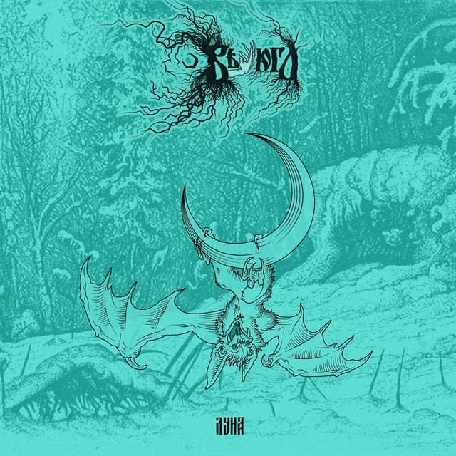 Album cover art for Луна