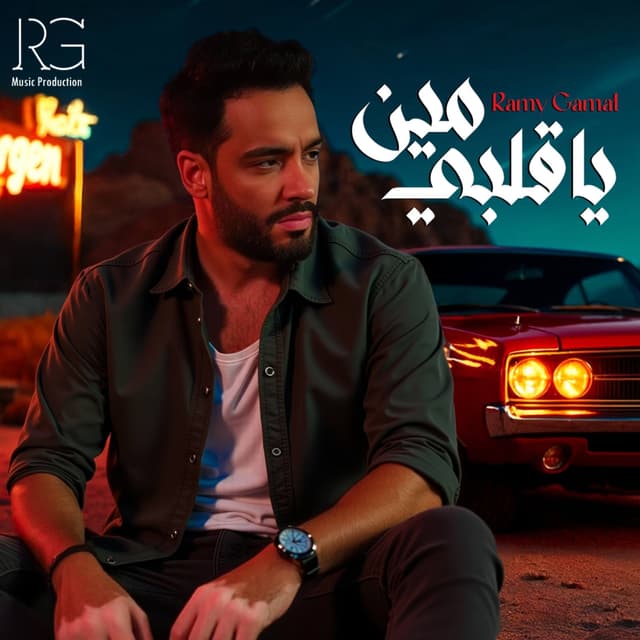 Album cover art for يا قلبي مين