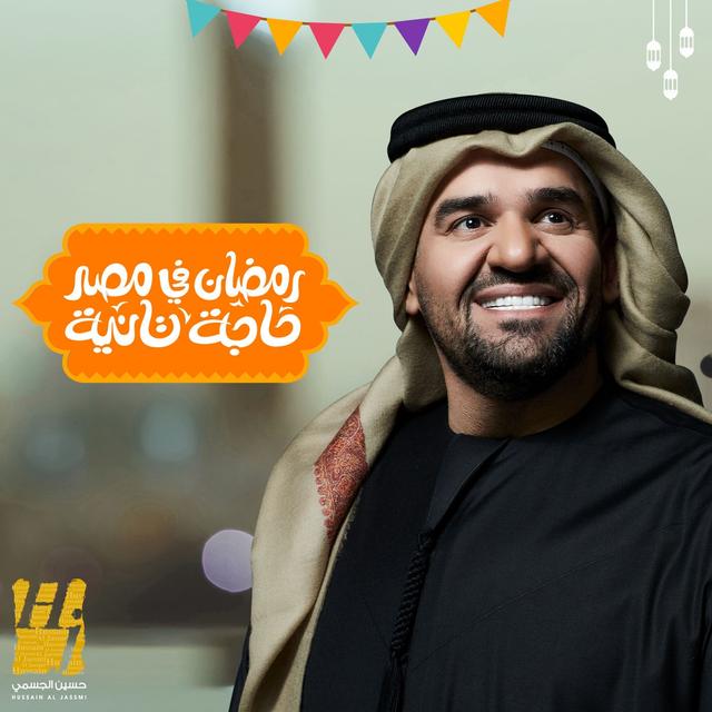 Album cover art for Ramadan Fi Masr Haja Taniah