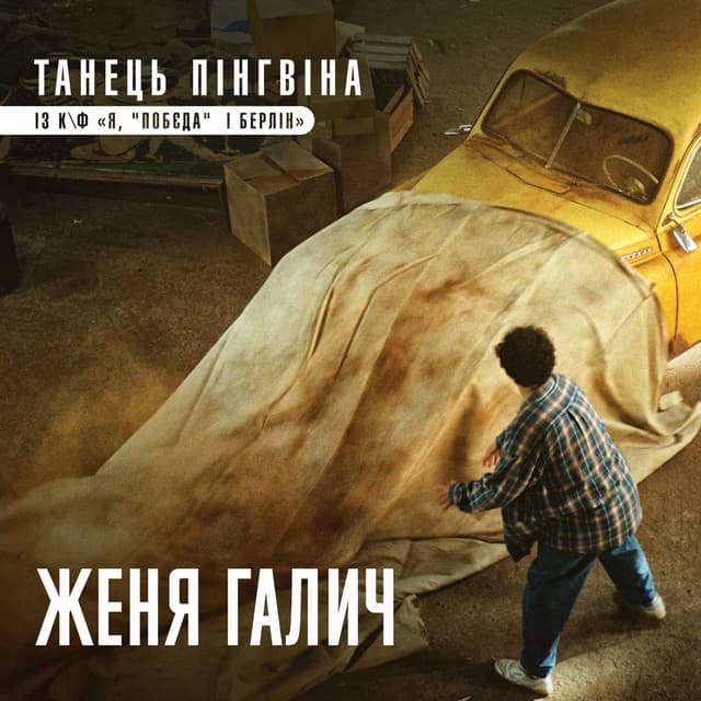 Album cover art for Танець пінгвіна (із к/ф "Я, "Побєда" і Берлін")
