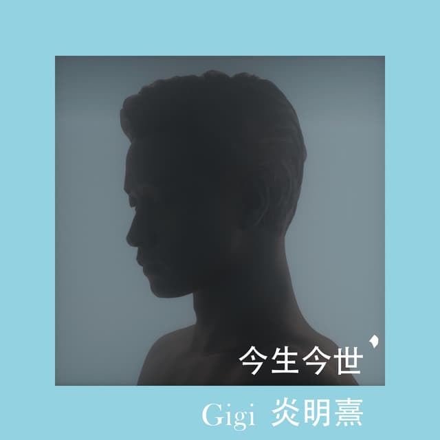 Album cover art for 今生今世