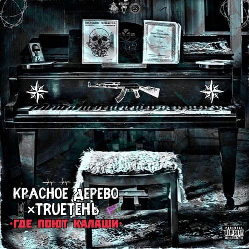 Album cover art for Где поют калаши