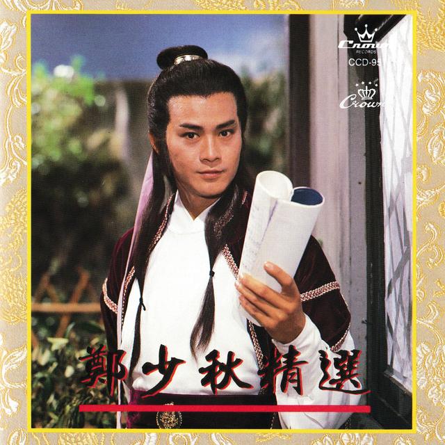 Album cover art for 鄭少秋精選