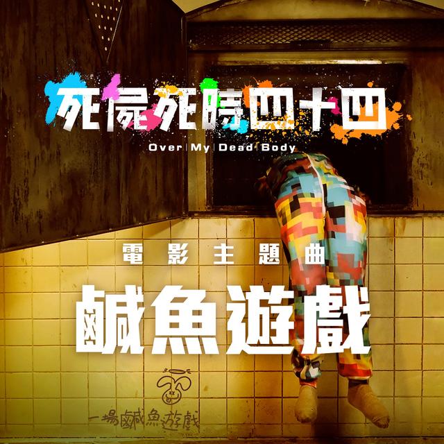 Album cover art for 鹹魚遊戲 (電影《死屍死時四十四》主題曲)