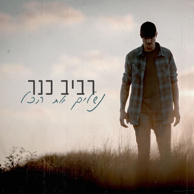 Album cover art for נשלים את הכל