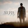 נשלים את הכל (Hashlim Et HaKol)
