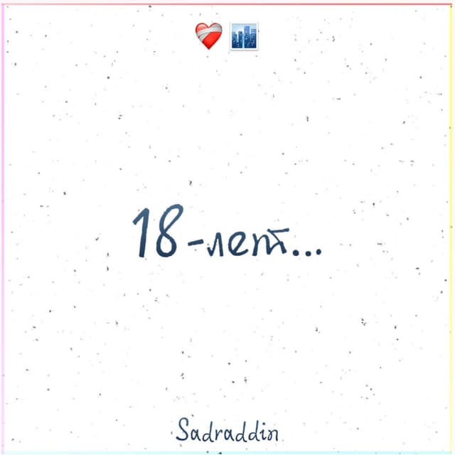 Album cover art for 18 лет