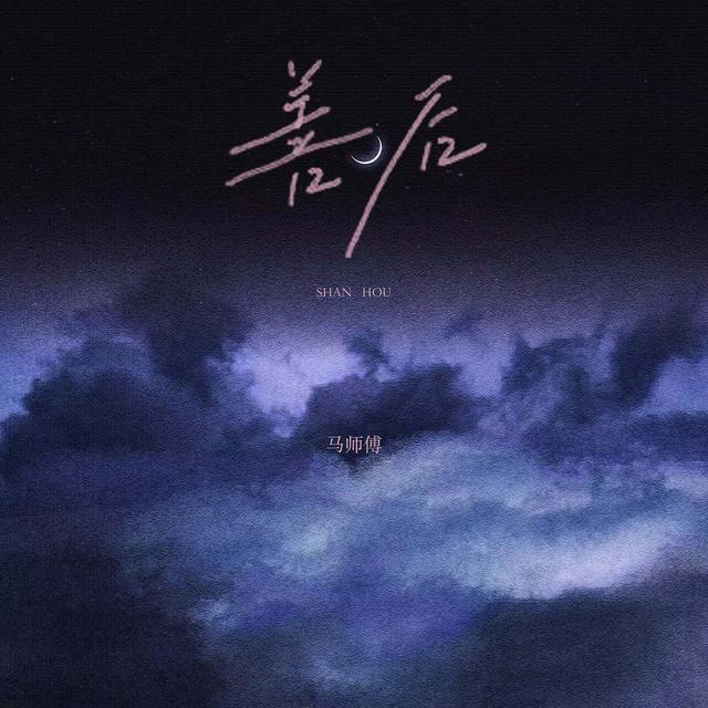 Album cover art for 善后
