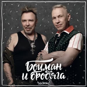 Album cover art for Боцман и бродяга, часть 2