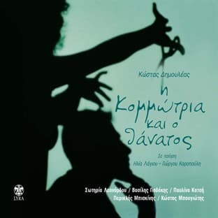 Album cover art for I Kommotria Kai O Thanatos