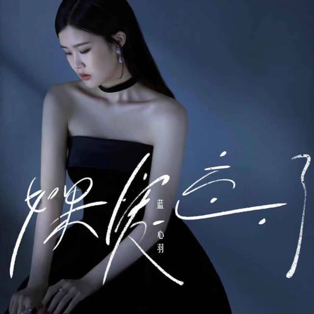 Album cover art for 如果爱忘了